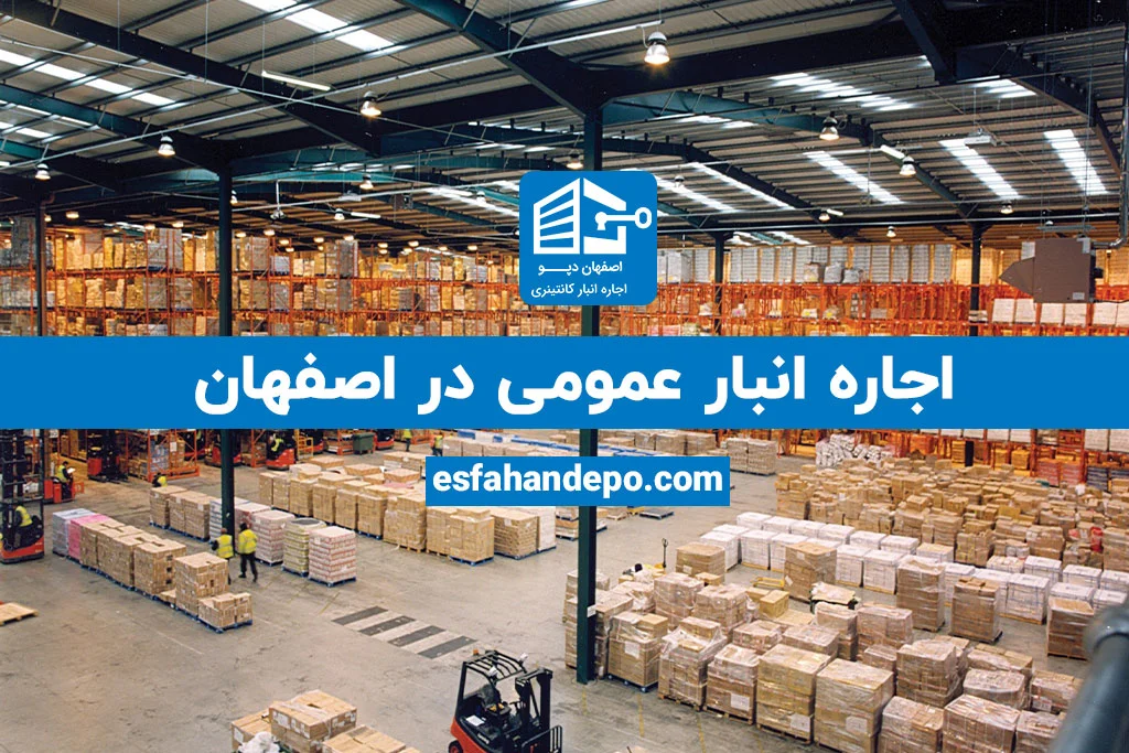اجاره انبار عمومی در اصفهان | اجاره انبار عمومی