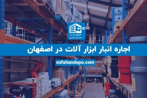 اجاره انبار ابزار آلات در اصفهان | اجاره انبار ابزار آلات