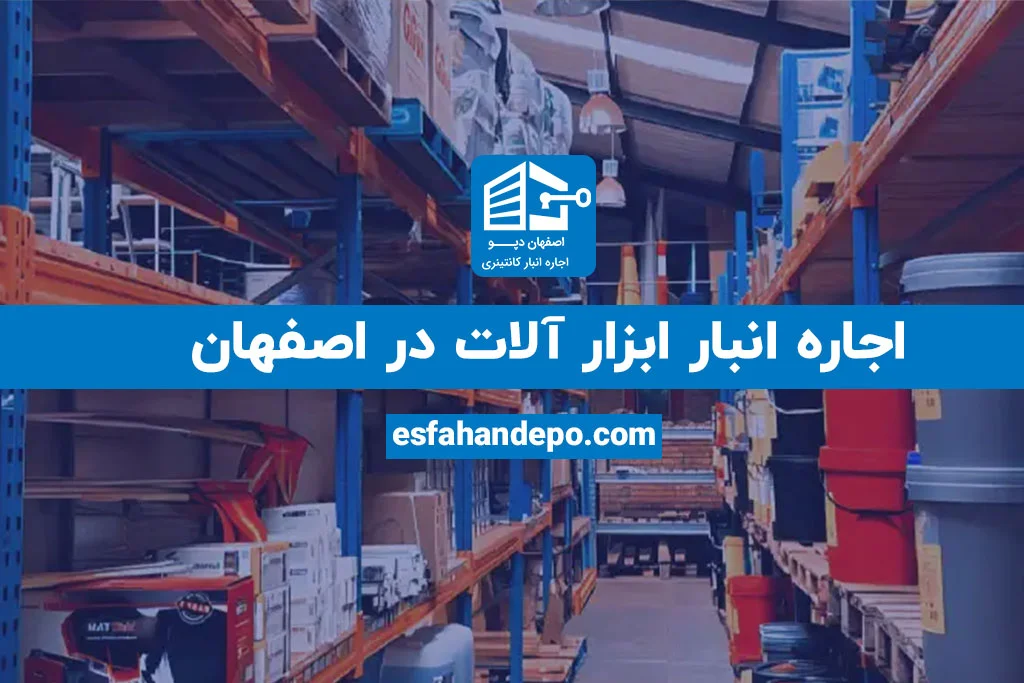 اجاره انبار ابزار آلات در اصفهان | اجاره انبار ابزار آلات