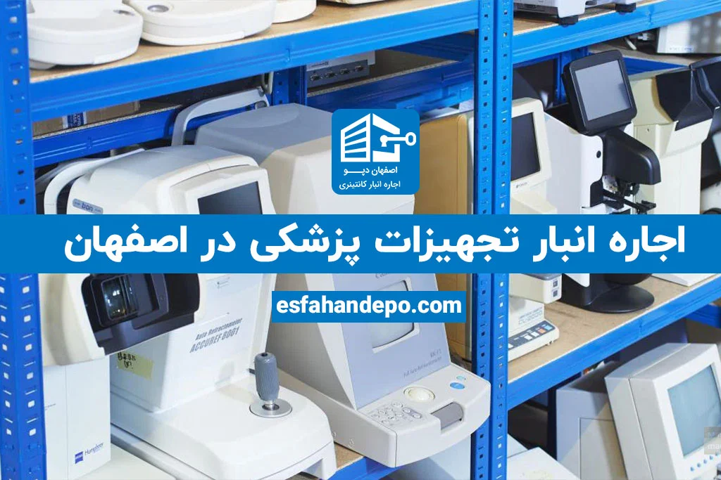 اجاره انبار تجهیزات پزشکی در اصفهان | اجاره انبار تجهیزات پزشکی