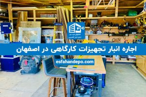 اجاره انبار تجهیزات کارگاهی در اصفهان |انبار تجهیزات کارگاهی