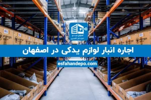 اجاره انبار لوازم یدکی در اصفهان | اجاره انبار لوازم یدکی