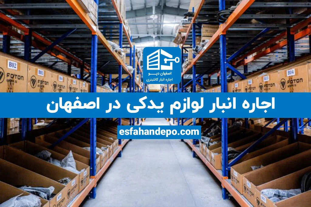 اجاره انبار لوازم یدکی در اصفهان | اجاره انبار لوازم یدکی
