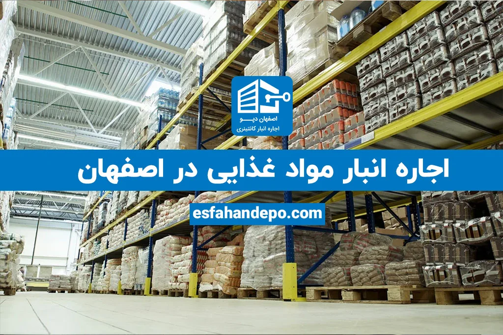 اجاره انبار مواد غذایی در اصفهان | اجاره انبار مواد غذایی