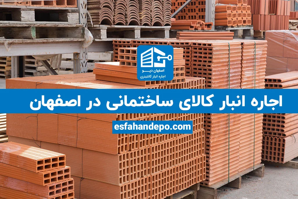 اجاره انبار کالای ساختمانی در اصفهان | اجاره انبار کالای ساختمانی
